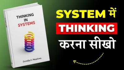 System म Thinking करन सख  Audiobook Summary