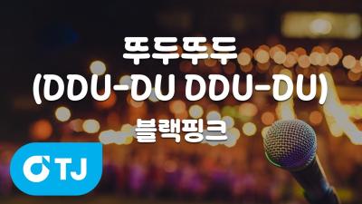 TJ노래방 뚜두뚜두DDUDU DDUDU  블랙핑크  TJ Karaoke
