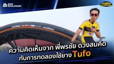 หลงจากทใช ยางจกรยานเสอหมอบ TUFO พ พรชย ดวงสมคด มความคดเหนอยางไรบางมาฟงกน