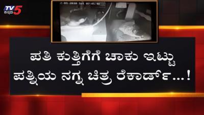 ಚಲಕನ ಪತನಯ ಬತತಲ ವಡಯ ಇಟಟಕಡ ಟರಚರ  TV5 Kannada