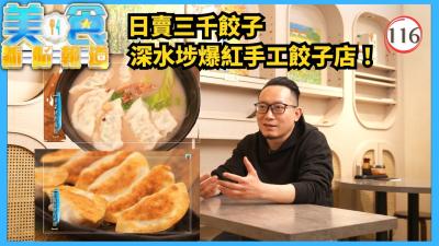 TVB飲食節目  美食新聞報道116240  深水埗爆紅手工餃子店首爾大熱韓風西式料理  黃婧靈  黃嘉雯  蔡景行  粵語中字  2025  Gourmet Express