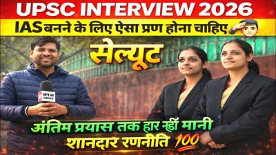 Upsc interview 2026 IAS बनन क लए ऐस परण हन चहए सलयट Upsc interview 2025 Ias interview