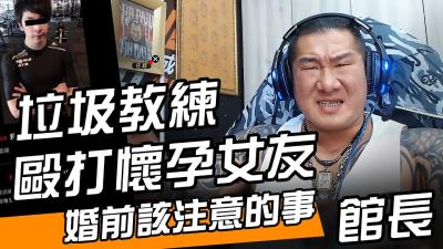 館長直播健身教練毆打懷孕女友  婚前該注意的事