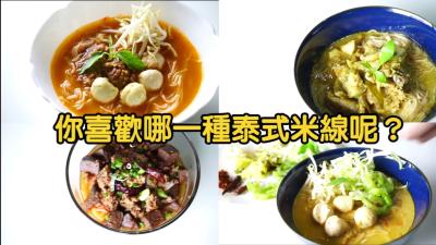 泰國小吃除了泰國粿條還有他泰式米線卡農金吃過沒