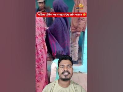 महल पलस क वयवहर दख लग नरज Video Viralviralvideo news police india justice trend