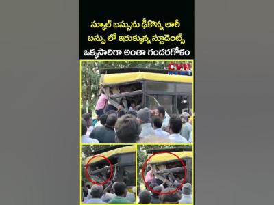 సకల బససన ఢకనన లర బసస ల ఇరకకనన సటడటస ఒకకసరగ అత..Viral Video  CVR News