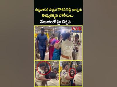 దరశననక వచచన కశక రడడ భరయన ఈడచకళళన పలసల మడరల హ.. Viral Video  CVR News