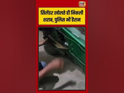 Viral Video  सलडर खलत ह नकल शरब पलस भ हरन  cylinder  viralnews  viralshorts