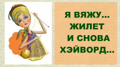 Вязаные процессы жилет и туника Хэйворд