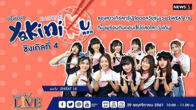 Yakiniku ปงยาง ซงเกลท 4 พบกบ SWEAT 16  พระอาทตย LIVE 29112018