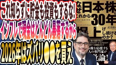これ知らずに貯金も投資もするなインフレで現金はどんどん価値が暴落するから2026年はズバリを買えなぜこれから30年日本株は爆上げし続けるのか本要約