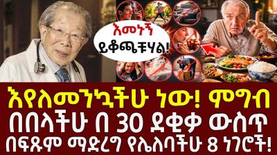እየለመንኳችሁ ነው ምግብ በበላችሁ በ 30 ደቂቃ ውስጥ በፍጹም ማድረግ የሌለባችሁ 8 ነገሮች