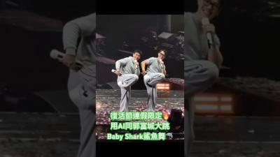 復活節連假限定 用AI同郭富城大跳Baby Shark 鯊魚舞 郭富城 鯊魚舞 BabyShark BabySharkDance AaronKwok