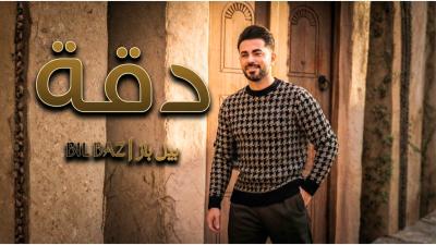 Bil Baz  Daqqa Official Music Video 2026  بيل باز  دقة كليب حصري