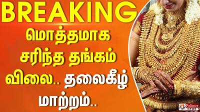 BREAKING  Today Gold Rate  மததமக சரநத தஙகம வல.. தலகழ மறறம..