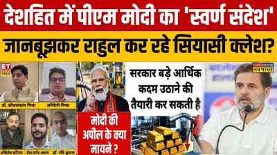 Debate Show  दशहत म PM Modi क सवरण सदश जनबझकर रहल कर रह सयस कलश Rahul Gandhi