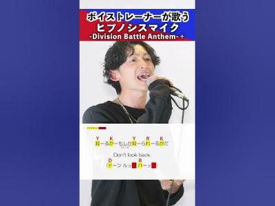 ボイストレーナーが歌うヒプノシスマイク Division Battle Anthem  ヒプノシスマイクシアーミュージック梅田校 平田勇也shorts