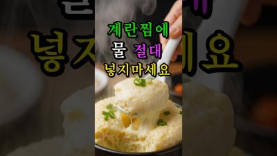 계란찜에 물 대신 이것 넣으면 비린내도 안나고 훨씬 부드러워요 건강음식 foodvlog recipeideas