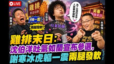沈柏洋震撼參選寒冰哥認輸發雞排 川習會台灣不敢面對擎天崗激戰竟比解放軍還可怕 ft. 資深媒體人 謝寒冰謝寒冰p7i