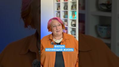 Как в наши времена оставаться хорошим человеком  Психолог Татьяна Мужицкая о фильме изменившим ее
