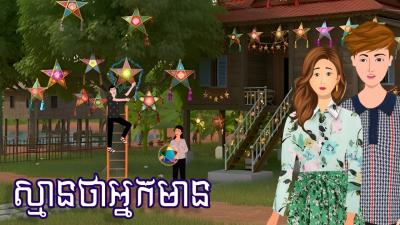 រង សមនថអនកមន  រងនទនខមរKhmer Cartoon Movies
