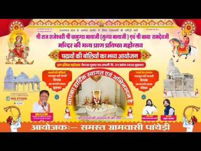 LiVE शर रज रजशवर शर चमड मतज शर बब रमदवज मदर चढव क बलय क भवय आयजन
