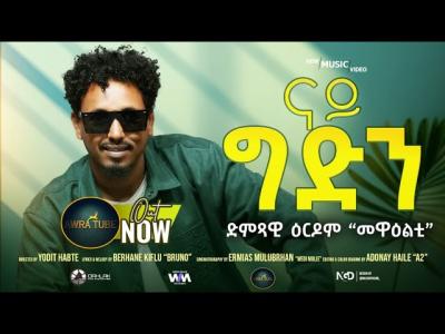 MEWEALTI NEW 2026 ERITREAN MUSIC BY ERDOMNAY GEDIEN