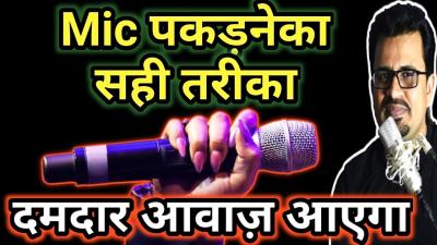 अचछ आवज क लए Mic ऐस पकडन चहए  Mic Handling Technique for Best Voice for Singing