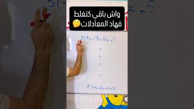 واش باقي كتغلط فهاد المعادلات