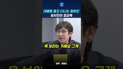 대통려 팔아서 장사하는 정치인 뼈 때리는 유시민의 참교육