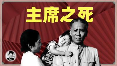 主席之死刘少奇与毛泽东的恩怨情仇