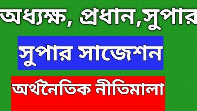 অরথনতক বযবসথপন ২০২৬ নশচত কমন পরশন  অধযকষ সপর পরধন ও সহপরধন নয়গ