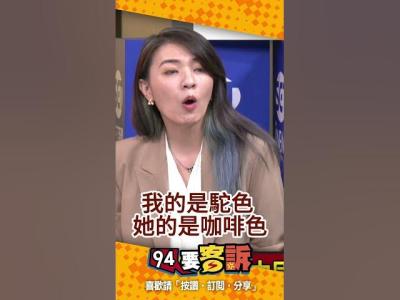 衣服被網友發現跟鄭麗文一模一樣顏若芳澄清她的是駝色我的是咖啡色