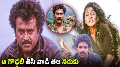 ఆ గడడల తస వడ తల నరక  Rajinikanth vs Nagarjuna Action Scene  Telugu Latest Action Scenes