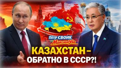 РОКОВАЯ ОШИБКА Путин против суверенитета Токаев и как дальше теперь Казахстан  Пётр Своик