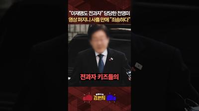 음주운전 전과 당당하게 호통치더니 사흘 만에 꼬리 내린 천영미 후보  류병수의 강펀치 shorts