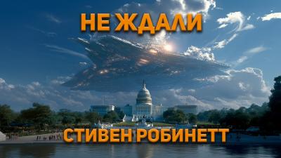 Стивен Робинетт  Не ждали. Аудиокнига. Фантастика.