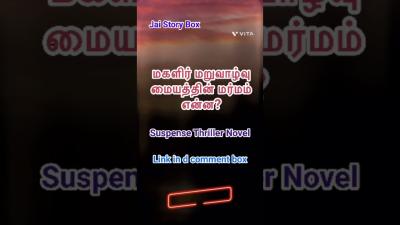 நடசததரவன கலவறSuspense Thriller novel audiobookaddict