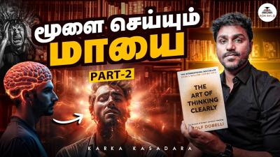 மள சயயம மய  The Art of Thinking Clearly 2  Tamil Book Summary  Karka Kasadara