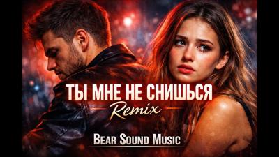 Ты мне не снишься Remix  EDM Remix 2026 Russian Music Bear Sound Music русская музыка