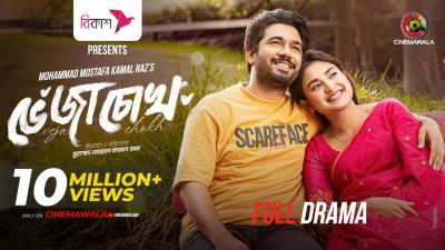 Veja Chokh  Eid Special Drama  M M Kamal Raz  Khairul Basar  Tanjim Saiara Totini  New Drama