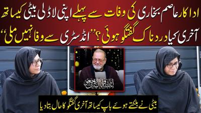 Veteran Actor Asim Bukhari Daughters Emotional Interview  Click News