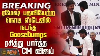 Vijay  Tvk Minister List  ரமஷ பதவயறற நட ஸடஜல நடநத Goosebumps ரசதத பரதத CM வஜய