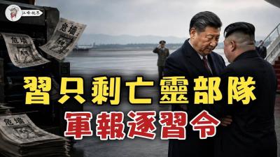 軍報向全軍下逐習令習近平只能檢閱亡靈部隊金正恩立碑萬古長青竟是提前送終江峰視界20260612第408期
