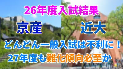 京産近大26年度入試結果関関同立の滑り止めなめると普通に落ちる羽目に