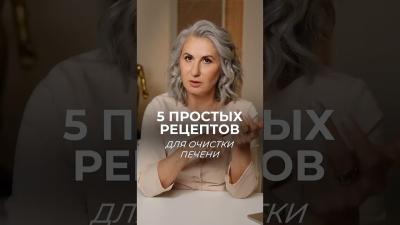 3 ПРОСТЫХ рецепта для очищения печени печень китайскаямедицина здоровье