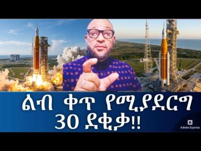 ልብ ቀጥ የሚያደርግ 30 ደቂቃ ዳግም ጉዞ ወደ ጨረቃ አስደናቂ ነገሮች