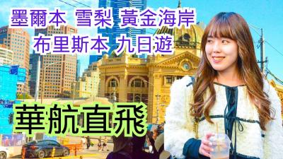 4K神仙小企鵝歸巢雪梨悠遊藍山黃金海岸擁抱無尾熊.華航直飛.