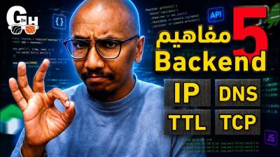 5 مفاهيم مهمة في الـ Backend  شرح مناسب للجميع بالرسوم التوضيحية