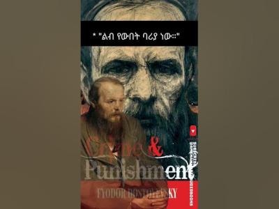 ከፊዮዶር ዶስቶየቭስኪወንጀል እና ቅጣት ጥቅሶች 69